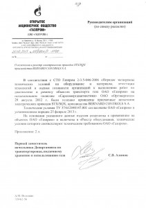 Включение взрывозащищенных электроприводов в реестр оборудования, ТУ которого соответствуют техническим требованиям ОАО "Газпром"	